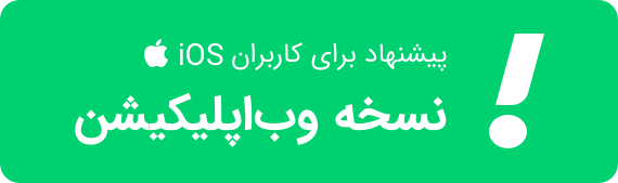 نسخه وب اپلیکیشن